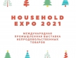 Выставка HouseHold Expo 2021